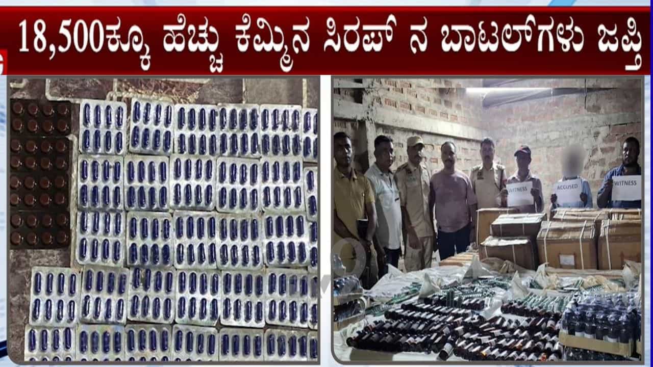 ಕರ್ನಾಟಕದ ಬೆನ್ನಲ್ಲೇ ಅಸ್ಸಾಂನಲ್ಲೂ ನಕಲಿ ಔಷಧ ಜಾಲ ಪತ್ತೆ: 2 ಕೋಟಿ ರೂ. ಮೌಲ್ಯದ ಪೇನ್ ಕಿಲ್ಲರ್, ಕಫ್ ಸಿರಪ್ ವಶ ಕರ್ನಾಟಕದ ಬೆನ್ನಲ್ಲೇ ಅಸ್ಸಾಂನಲ್ಲೂ ನಕಲಿ ಔಷಧ ಜಾಲ ಪತ್ತೆ: 2 ಕೋಟಿ ರೂ. ಮೌಲ್ಯದ ಪೇನ್ ಕಿಲ್ಲರ್, ಕಫ್ ಸಿರಪ್ ವಶ