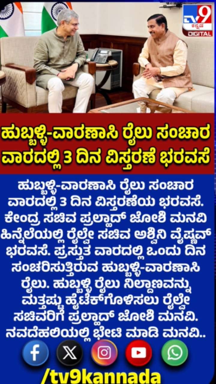 ಹುಬ್ಬಳ್ಳಿ-ವಾರಾಣಸಿ ರೈಲು ಸಂಚಾರ ವಿಸ್ತರಣೆಗೆ ಜೋಶಿ ಮನವಿ