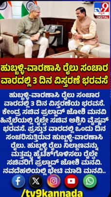 ಹುಬ್ಬಳ್ಳಿ-ವಾರಾಣಸಿ ರೈಲು ಸಂಚಾರ ವಿಸ್ತರಣೆಗೆ ಜೋಶಿ ಮನವಿ