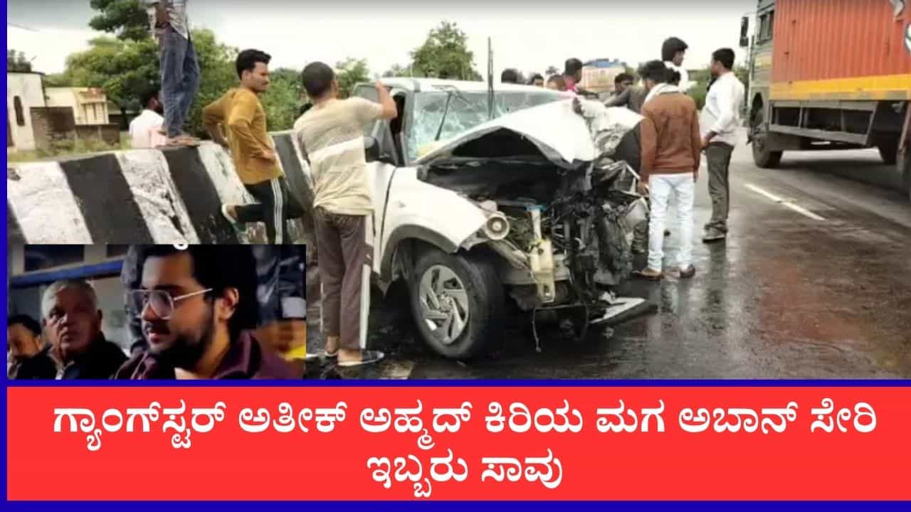 ಝಾನ್ಸಿಯಲ್ಲಿ ಕಾರು ಅಪಘಾತ: ಗ್ಯಾಂಗ್​ಸ್ಟರ್ ಅತೀಕ್ ಅಹ್ಮದ್ ಕಿರಿಯ ಮಗ ಅಬಾನ್ ಸೇರಿ ಇಬ್ಬರು ಸಾವು