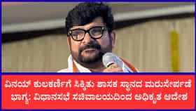 ಧಾರವಾಡ ಶಾಸಕ ವಿನಯ್ ಕುಲಕರ್ಣಿಗೆ ಬಿಗ್ ರಿಲೀಫ್
