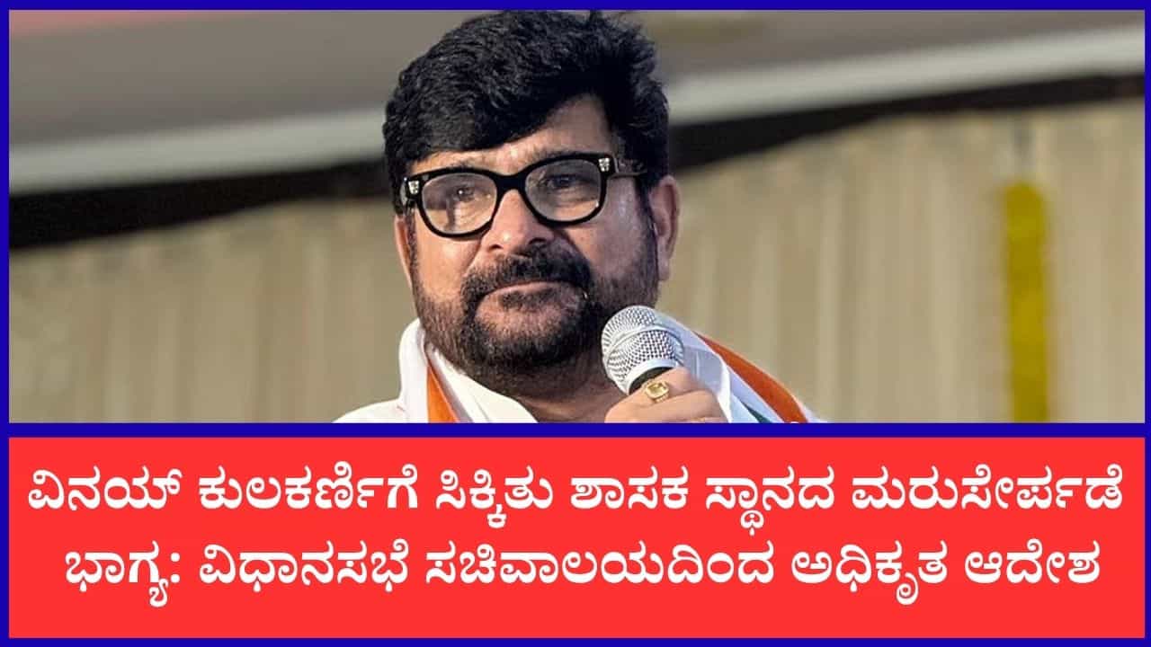 ಧಾರವಾಡ ಶಾಸಕ ವಿನಯ್ ಕುಲಕರ್ಣಿಗೆ ಬಿಗ್ ರಿಲೀಫ್: ಶಾಸಕ ಸ್ಥಾನದ ಅನರ್ಹತೆ ಆದೇಶ ರದ್ದುಗೊಳಿಸಿದ ವಿಧಾನಸಭೆ ಸಚಿವಾಲಯ ಧಾರವಾಡ ಶಾಸಕ ವಿನಯ್ ಕುಲಕರ್ಣಿಗೆ ಬಿಗ್ ರಿಲೀಫ್: ಶಾಸಕ ಸ್ಥಾನದ ಅನರ್ಹತೆ ಆದೇಶ ರದ್ದುಗೊಳಿಸಿದ ವಿಧಾನಸಭೆ ಸಚಿವಾಲಯ