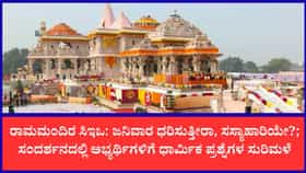 ಅಯೋಧ್ಯೆ ಮಂದಿರಕ್ಕೆ ಬೇಕಾಗಿದ್ದಾರೆ 'ಕಟ್ಟಾ ಹಿಂದೂ' ಸಿಇಒ