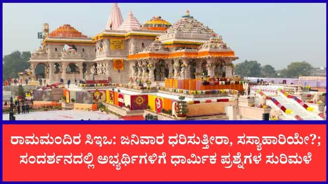 ಅಯೋಧ್ಯೆ ಮಂದಿರಕ್ಕೆ ಬೇಕಾಗಿದ್ದಾರೆ 'ಕಟ್ಟಾ ಹಿಂದೂ' ಸಿಇಒ