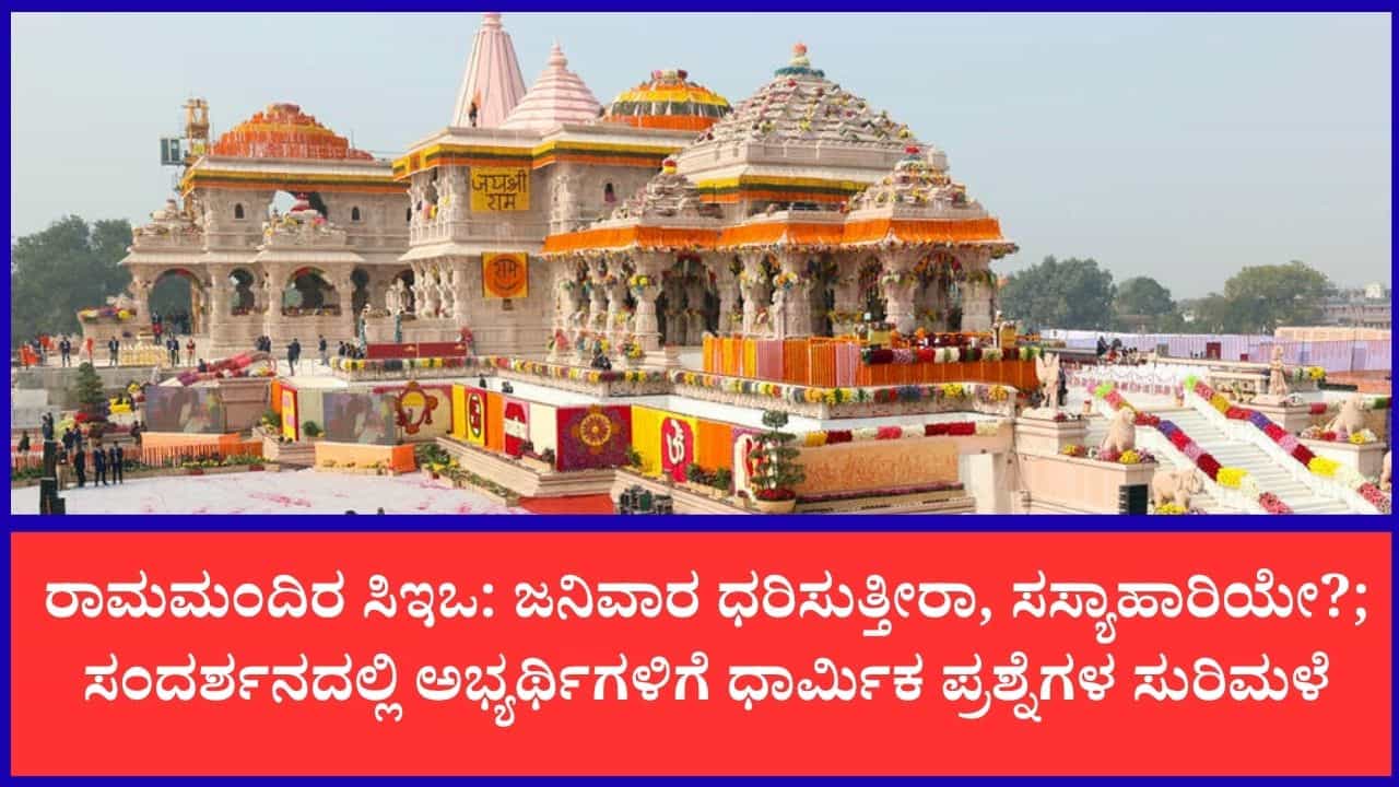 ಅಯೋಧ್ಯೆ ಮಂದಿರಕ್ಕೆ ಬೇಕಾಗಿದ್ದಾರೆ 'ಕಟ್ಟಾ ಹಿಂದೂ' ಸಿಇಒ: ಜನಿವಾರ ಧರಿಸುತ್ತೀರಾ, ಸಸ್ಯಾಹಾರಿಯೇ? ಗೂಗಲ್ ಫಾರ್ಮ್ನಲ್ಲಿ ಧಾರ್ಮಿಕ ಪ್ರಶ್ನೆ ಅಯೋಧ್ಯೆ ಮಂದಿರಕ್ಕೆ ಬೇಕಾಗಿದ್ದಾರೆ 'ಕಟ್ಟಾ ಹಿಂದೂ' ಸಿಇಒ: ಜನಿವಾರ ಧರಿಸುತ್ತೀರಾ, ಸಸ್ಯಾಹಾರಿಯೇ? ಗೂಗಲ್ ಫಾರ್ಮ್ನಲ್ಲಿ ಧಾರ್ಮಿಕ ಪ್ರಶ್ನೆ