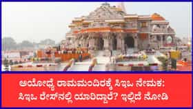ಅಯೋಧ್ಯೆ ರಾಮಮಂದಿರಕ್ಕೆ ಶೀಘ್ರವೇ ಸಿಇಒ ನೇಮಕ