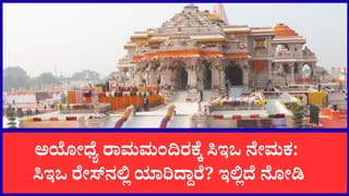 ಅಯೋಧ್ಯೆ ರಾಮಮಂದಿರಕ್ಕೆ ಶೀಘ್ರವೇ ಸಿಇಒ ನೇಮಕ: ಕಠಿಣ ಸಂದರ್ಶನ ಪೂರ್ಣಗೊಳಿಸಿದ ಉನ್ನತ ಮಟ್ಟದ ಶೋಧ ಸಮಿತಿ