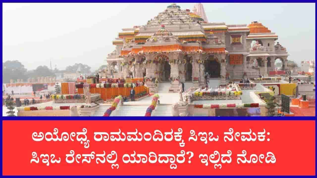 ಅಯೋಧ್ಯೆ ರಾಮಮಂದಿರಕ್ಕೆ ಶೀಘ್ರವೇ ಸಿಇಒ ನೇಮಕ: ಕಠಿಣ ಸಂದರ್ಶನ ಪೂರ್ಣಗೊಳಿಸಿದ ಉನ್ನತ ಮಟ್ಟದ ಶೋಧ ಸಮಿತಿ