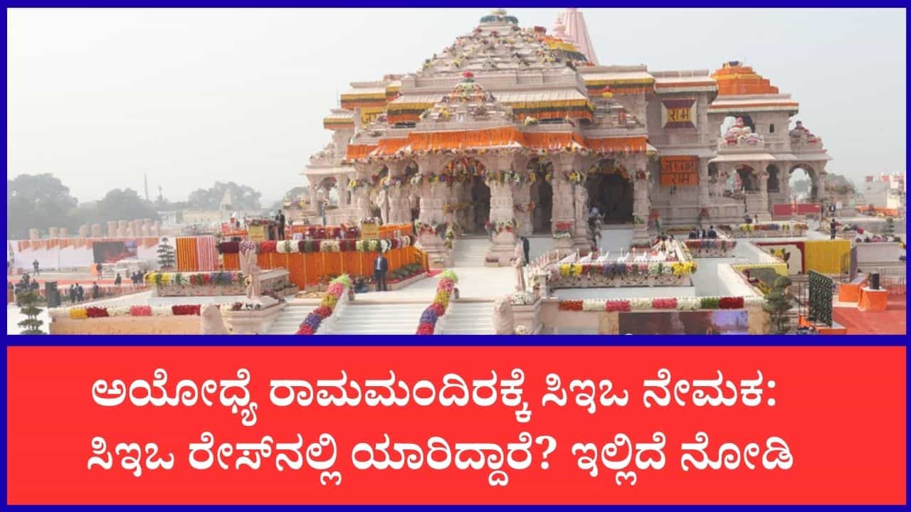 ಅಯೋಧ್ಯೆ ರಾಮಮಂದಿರಕ್ಕೆ ಶೀಘ್ರವೇ ಸಿಇಒ ನೇಮಕ: ಕಠಿಣ ಸಂದರ್ಶನ ಪೂರ್ಣಗೊಳಿಸಿದ ಉನ್ನತ ಮಟ್ಟದ ಶೋಧ ಸಮಿತಿ ಅಯೋಧ್ಯೆ ರಾಮಮಂದಿರಕ್ಕೆ ಶೀಘ್ರವೇ ಸಿಇಒ ನೇಮಕ: ಕಠಿಣ ಸಂದರ್ಶನ ಪೂರ್ಣಗೊಳಿಸಿದ ಉನ್ನತ ಮಟ್ಟದ ಶೋಧ ಸಮಿತಿ