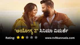 Review: ಮುಗ್ಗರಿಸಿದ ‘ಅಯೋಗ್ಯ 2’; ನಿರೀಕ್ಷೆ ಇಟ್ಟುಕೊಂಡವರಿಗೆ ನಿರಾಸೆ