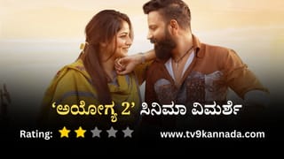 Ayogya 2 Review: ಮುಗ್ಗರಿಸಿದ ‘ಅಯೋಗ್ಯ 2’; ನಿರೀಕ್ಷೆ ಇಟ್ಟುಕೊಂಡವರಿಗೆ ವಿಪರೀತ ನಿರಾಸೆ