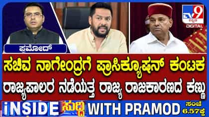 ನಾಗೇಂದ್ರ ವಿರುದ್ಧ ಪ್ರಾಸಿಕ್ಯೂಷನ್​​ಗೆ ರಾಜ್ಯಪಾಲರು ಅನುಮತಿ ಕೊಡ್ಬಹುದಾ?