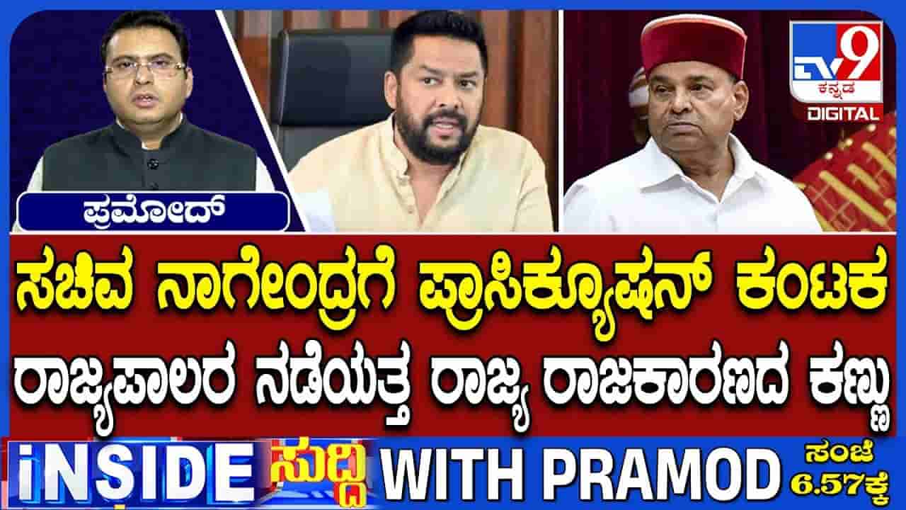 ನಾಗೇಂದ್ರ ವಿರುದ್ಧ ಪ್ರಾಸಿಕ್ಯೂಷನ್ಗೆ ರಾಜ್ಯಪಾಲರು ಅನುಮತಿ ಕೊಡ್ಬಹುದಾ? ಒಂದು ವೇಳೆ ಕೊಟ್ರೆ ಏನಾಗುತ್ತೆ?