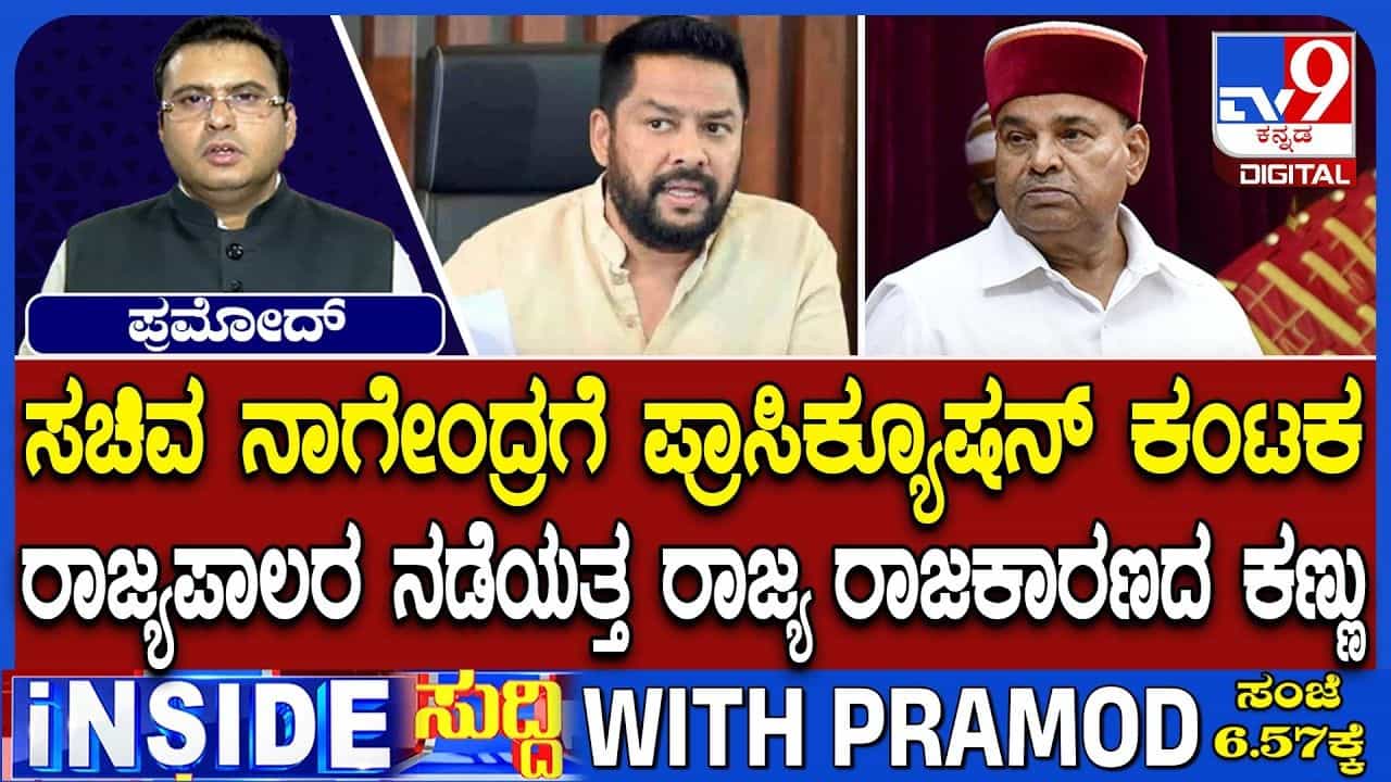 ನಾಗೇಂದ್ರ ವಿರುದ್ಧ ಪ್ರಾಸಿಕ್ಯೂಷನ್ಗೆ ರಾಜ್ಯಪಾಲರು ಅನುಮತಿ ಕೊಡ್ಬಹುದಾ? ಒಂದು ವೇಳೆ ಕೊಟ್ರೆ ಏನಾಗುತ್ತೆ? ನಾಗೇಂದ್ರ ವಿರುದ್ಧ ಪ್ರಾಸಿಕ್ಯೂಷನ್ಗೆ ರಾಜ್ಯಪಾಲರು ಅನುಮತಿ ಕೊಡ್ಬಹುದಾ? ಒಂದು ವೇಳೆ ಕೊಟ್ರೆ ಏನಾಗುತ್ತೆ?