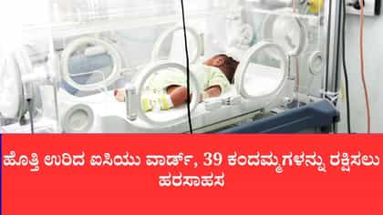 ಅಮರಾವತಿ ಜಿಲ್ಲಾ ಆಸ್ಪತ್ರೆಯ ಐಸಿಯುನಲ್ಲಿ ವೆಂಟಿಲೇಟರ್ ಸ್ಫೋಟ