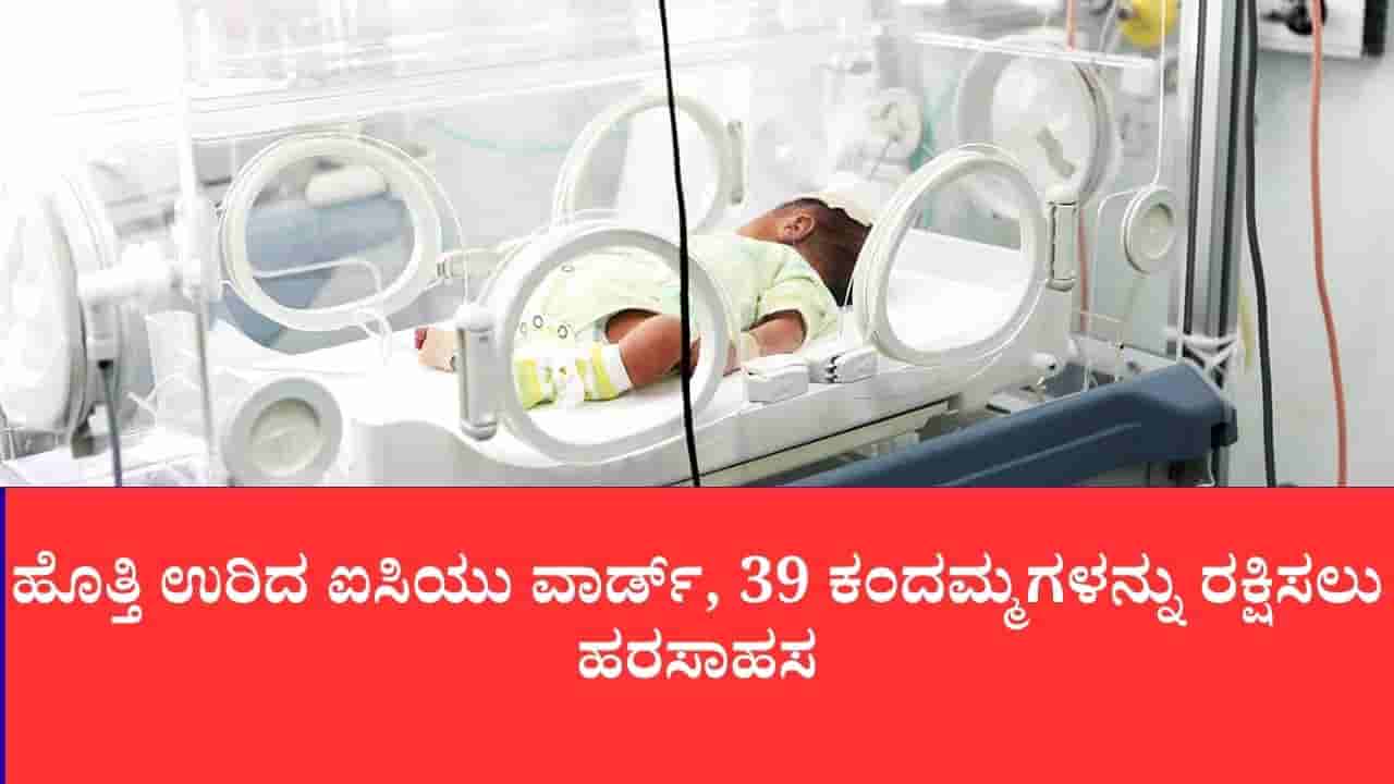 ಅಮರಾವತಿ ಜಿಲ್ಲಾ ಆಸ್ಪತ್ರೆಯ ಐಸಿಯುನಲ್ಲಿ ವೆಂಟಿಲೇಟರ್ ಸ್ಫೋಟ: 3 ನವಜಾತ ಶಿಶುಗಳು ಬಲಿ, 6 ಮಕ್ಕಳ ಸ್ಥಿತಿ ಗಂಭೀರ