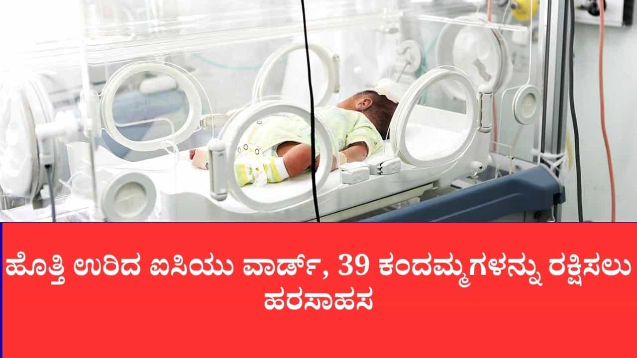 ಅಮರಾವತಿ ಜಿಲ್ಲಾ ಆಸ್ಪತ್ರೆಯ ಐಸಿಯುನಲ್ಲಿ ವೆಂಟಿಲೇಟರ್ ಸ್ಫೋಟ: 3 ನವಜಾತ ಶಿಶುಗಳು ಬಲಿ, 6 ಮಕ್ಕಳ ಸ್ಥಿತಿ ಗಂಭೀರ ಅಮರಾವತಿ ಜಿಲ್ಲಾ ಆಸ್ಪತ್ರೆಯ ಐಸಿಯುನಲ್ಲಿ ವೆಂಟಿಲೇಟರ್ ಸ್ಫೋಟ: 3 ನವಜಾತ ಶಿಶುಗಳು ಬಲಿ, 6 ಮಕ್ಕಳ ಸ್ಥಿತಿ ಗಂಭೀರ
