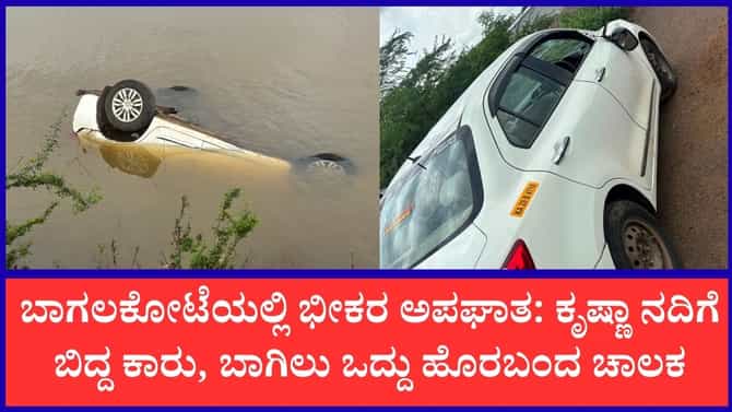 ರಸ್ತೆ ಕಾಮಗಾರಿ ನಿರ್ಲಕ್ಷ್ಯಕ್ಕೆ ಕೃಷ್ಣಾ ನದಿಗೆ ಬಿದ್ದ ಕಾರು