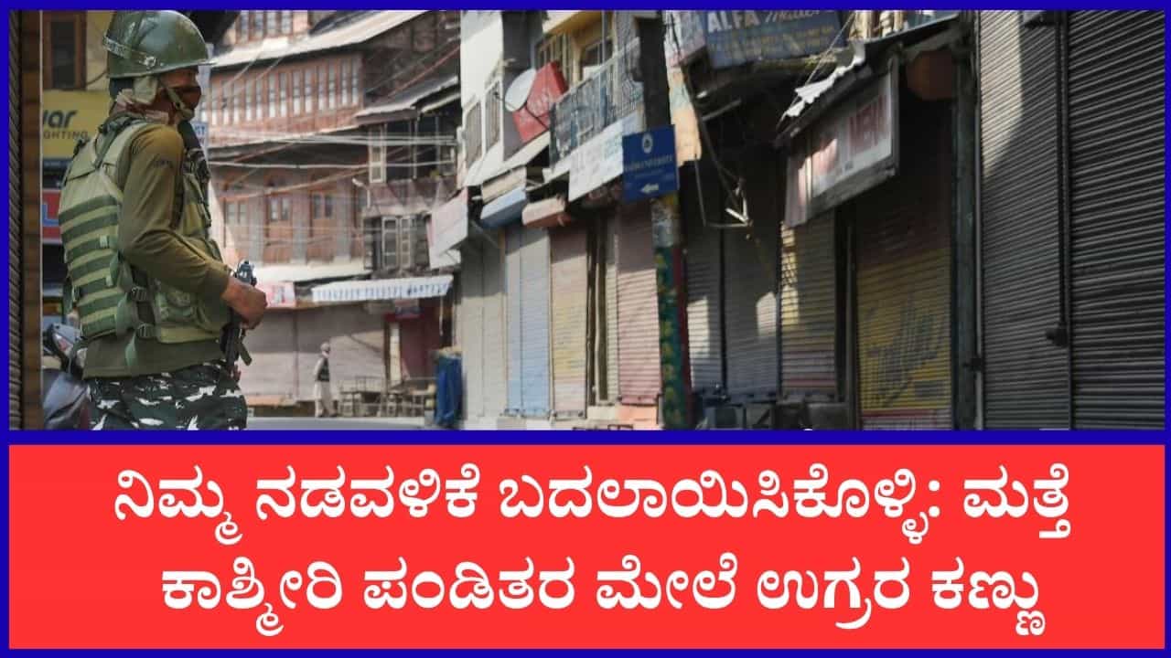 ಮತ್ತೆ ಕಾಶ್ಮೀರಿ ಪಂಡಿತರ ಮೇಲೆ ಉಗ್ರರ ಕಣ್ಣು: ಮನೆಗಳಲ್ಲೇ ಇರುವಂತೆ ಸೂಚನೆ ಮತ್ತೆ ಕಾಶ್ಮೀರಿ ಪಂಡಿತರ ಮೇಲೆ ಉಗ್ರರ ಕಣ್ಣು: ಮನೆಗಳಲ್ಲೇ ಇರುವಂತೆ ಸೂಚನೆ