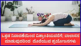 ಬಾಲಾಸನ ಮಾಡುವುದರಿಂದ ಲಭಿಸುವ ಪ್ರಯೋಜನಗಳು
