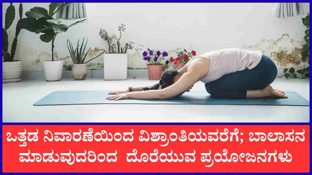 Balasana Benefits: ಪ್ರತಿದಿನ ಬೆಳಗ್ಗೆ 15 ನಿಮಿಷಗಳ ಬಾಲಾಸನ ಮಾಡಿ, ಈ ಎಲ್ಲಾ ಪ್ರಯೋಜನಗಳನ್ನು ನಿಮ್ಮದಾಗಿಸಿಕೊಳ್ಳಿ