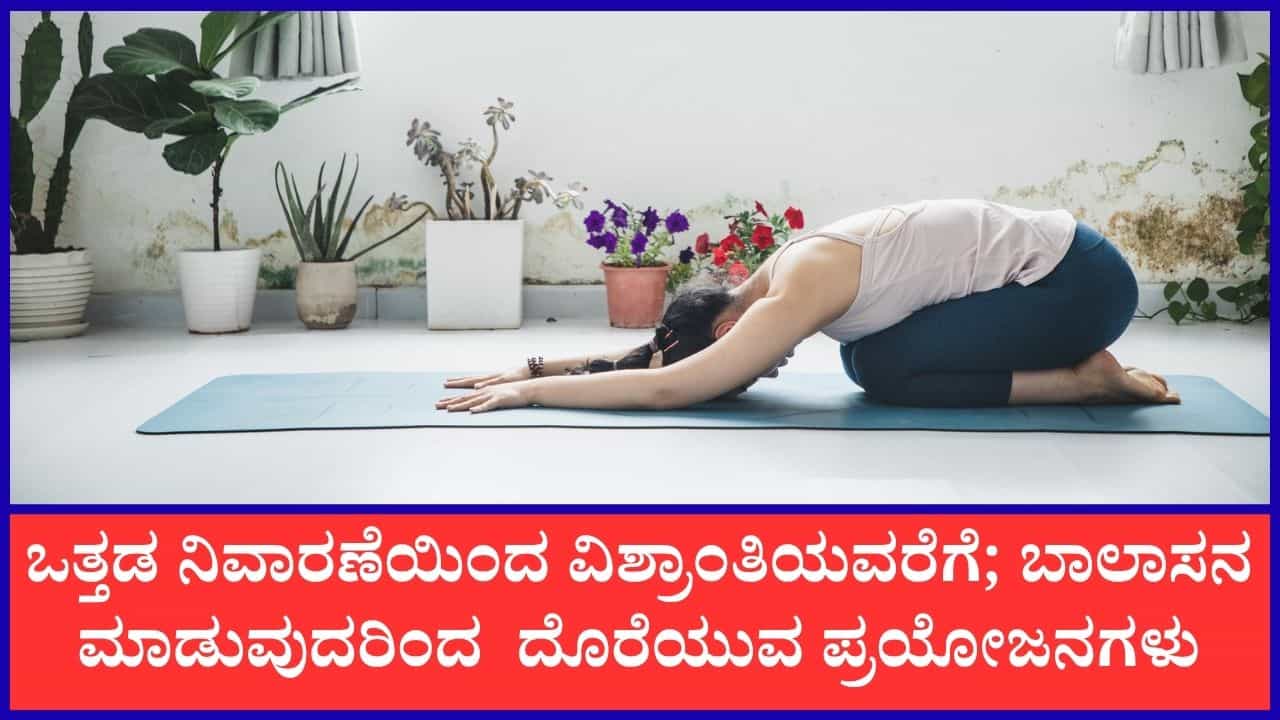 Balasana Benefits: ಪ್ರತಿದಿನ ಬೆಳಗ್ಗೆ 15 ನಿಮಿಷಗಳ ಬಾಲಾಸನ ಮಾಡಿ, ಈ ಎಲ್ಲಾ ಪ್ರಯೋಜನಗಳನ್ನು ನಿಮ್ಮದಾಗಿಸಿಕೊಳ್ಳಿ Balasana Benefits: ಪ್ರತಿದಿನ ಬೆಳಗ್ಗೆ 15 ನಿಮಿಷಗಳ ಬಾಲಾಸನ ಮಾಡಿ, ಈ ಎಲ್ಲಾ ಪ್ರಯೋಜನಗಳನ್ನು ನಿಮ್ಮದಾಗಿಸಿಕೊಳ್ಳಿ