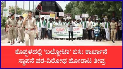 ಕಾರ್ಖಾನೆ ಸ್ಥಾಪನೆ ಪರ-ವಿರೋಧ ಸಮರ, ರಸ್ತೆಗಿಳಿದ ಭೂಮಿ ನೀಡಿದ ರೈತರು