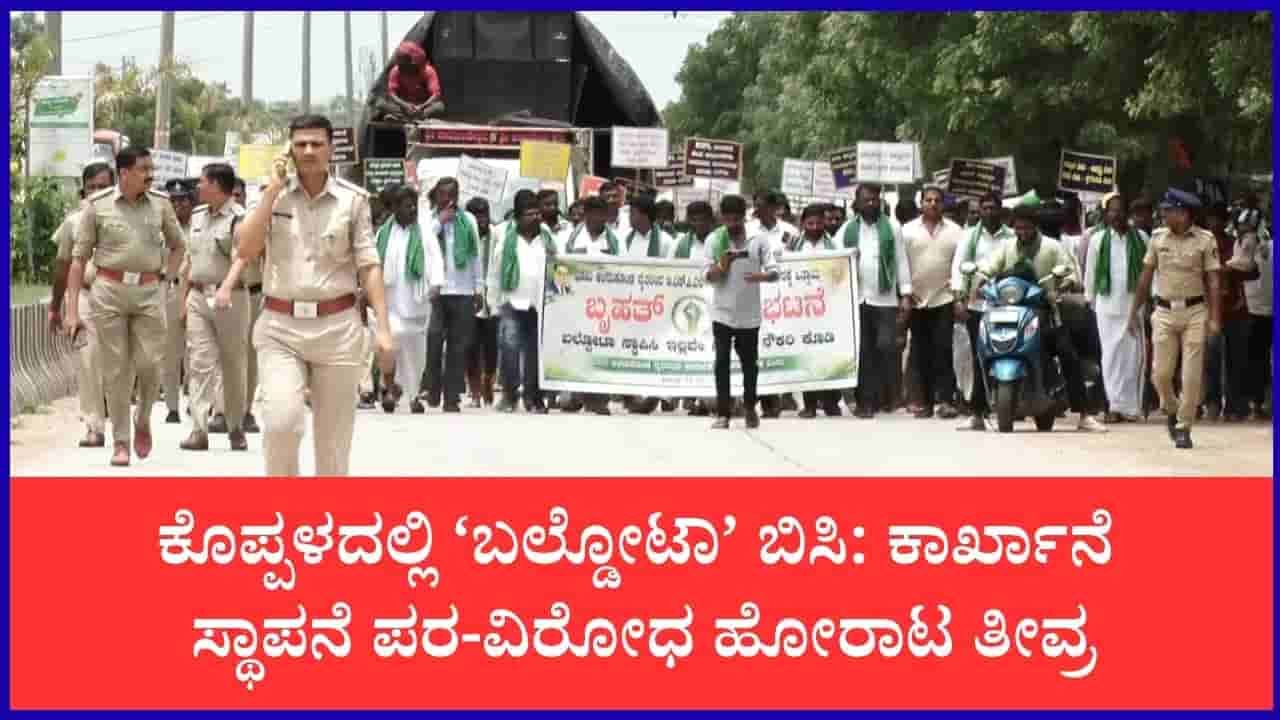 295 ದಿನಗಳ ಹೋರಾಟದ ನಡುವೆ ಬಲ್ಡೋಟಾ ಪರ ಭೂಸಂತ್ರಸ್ತರ ರ್ಯಾಲಿ: ಕಾರ್ಖಾನೆ ಮಾಡಿ, ಇಲ್ಲವೇ ಸರ್ಕಾರಿ ಕೆಲಸ ಕೊಡಿ