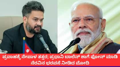 ಪ್ರವಾಹಕ್ಕೆ ತತ್ತರಿಸಿರುವ ನೇಪಾಳಕ್ಕೆ ಭಾರತದಿಂದ ಸಹಾಯದ ಭರವಸೆ