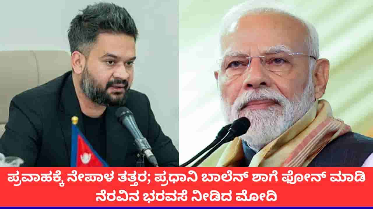 Nepal Flood: ಭಾರತ ನಿಮ್ಮೊಂದಿಗಿದೆ; ಪ್ರವಾಹಕ್ಕೆ ತತ್ತರಿಸಿರುವ ನೇಪಾಳದ ಪ್ರಧಾನಿ ಬಾಲೆನ್ ಶಾಗೆ ಪಿಎಂ ಮೋದಿ ಭರವಸೆ
