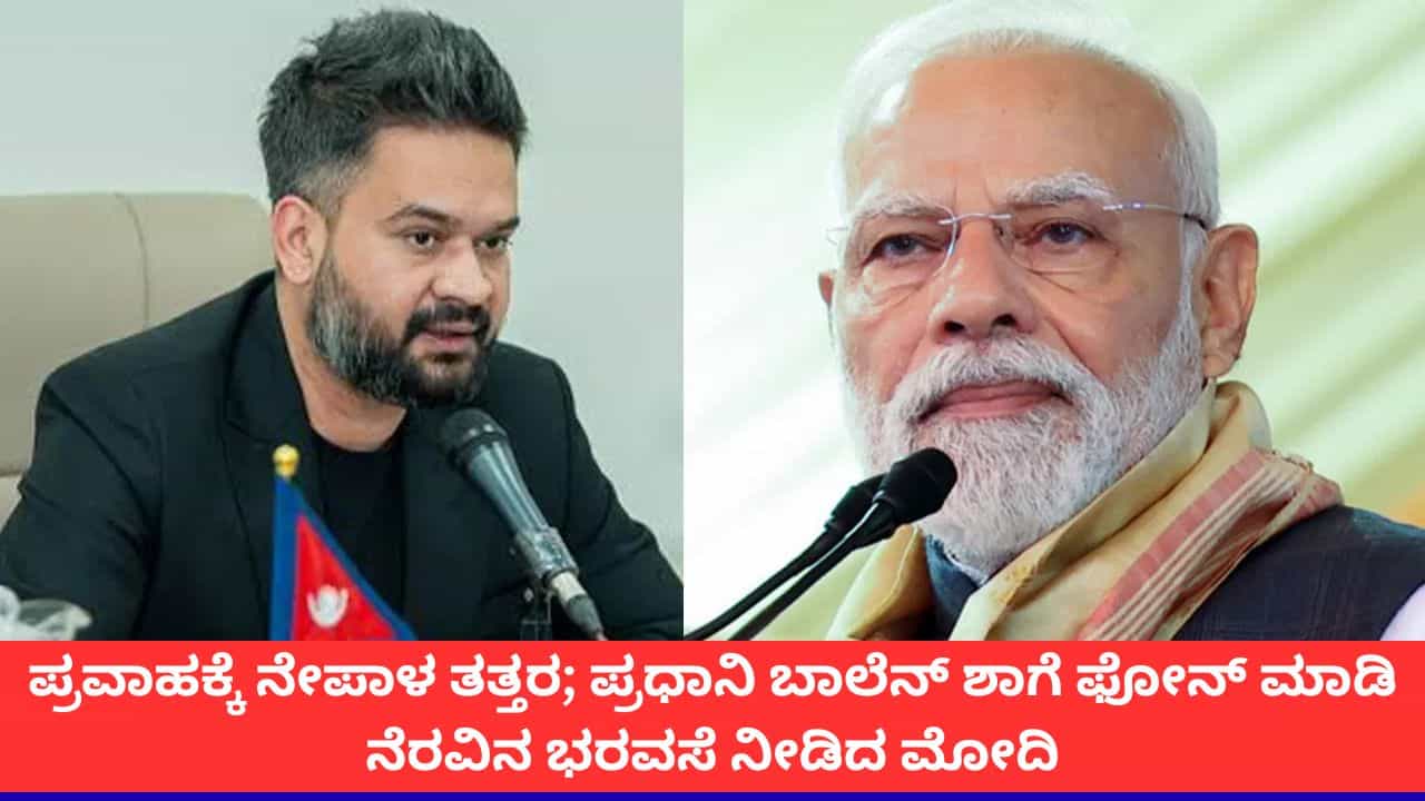 Nepal Flood: 'ಭಾರತ ನಿಮ್ಮೊಂದಿಗಿದೆ'; ಪ್ರವಾಹಕ್ಕೆ ತತ್ತರಿಸಿರುವ ನೇಪಾಳದ ಪ್ರಧಾನಿ ಬಾಲೆನ್ ಶಾಗೆ ಪಿಎಂ ಮೋದಿ ಭರವಸೆ