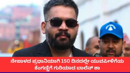 ಅಧಿಕಾರಕ್ಕೇರಿದ 150 ದಿನದಲ್ಲೇ ಎಡವಿದ ನೇಪಾಳದ ಪಿಎಂ ಬಾಲೆನ್ ಶಾ