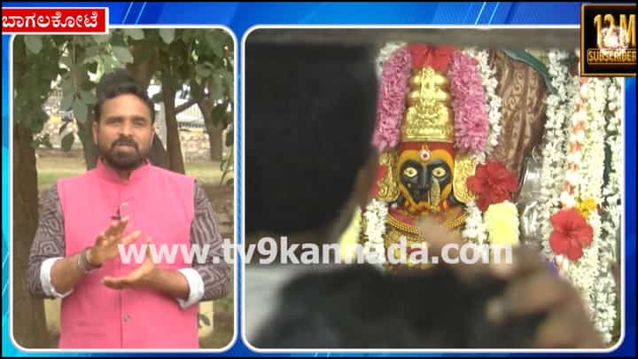 Video: ಬಾಗಲಕೋಟೆ ಶ್ರೀ ಬನಶಂಕರಿ ದೇವಾಲಯದ ಮಹತ್ವ ಮತ್ತು ಐತಿಹಾಸಿಕ ಹಿನ್ನೆಲೆ Video: ಬಾಗಲಕೋಟೆ ಶ್ರೀ ಬನಶಂಕರಿ ದೇವಾಲಯದ ಮಹತ್ವ ಮತ್ತು ಐತಿಹಾಸಿಕ ಹಿನ್ನೆಲೆ