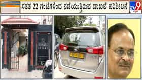 ಸಾಹುಕಾರ್ ನಿವಾಸಗಳಲ್ಲಿ 22 ಗಂಟೆಯಿಂದ ನಡೆಯುತ್ತಿದೆ ಇಡಿ ಪರಿಶೀಲನೆ