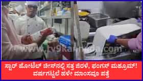3 ದಿನಗಳಲ್ಲಿ 60 ಸ್ಟಾರ್ ಹೋಟೆಲ್ ಮೇಲೆ ದಾಳಿ: 1 ವರ್ಷ ಹಳೆಯ ಮಾಂಸ ಪತ್ತೆ!