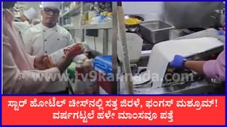3 ದಿನಗಳಲ್ಲಿ ಬೆಂಗಳೂರಿನ 60 ಸ್ಟಾರ್ ಹೋಟೆಲ್‌ಗಳ ಮೇಲೆ ದಾಳಿ: 1 ವರ್ಷಕ್ಕೂ ಹಳೆಯ ಮಾಂಸ ಪತ್ತೆ!