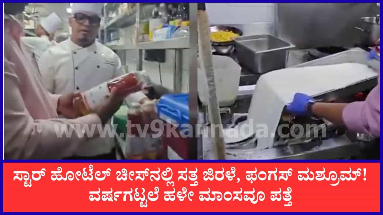 3 ದಿನಗಳಲ್ಲಿ ಬೆಂಗಳೂರಿನ 60 ಸ್ಟಾರ್ ಹೋಟೆಲ್ಗಳ ಮೇಲೆ ದಾಳಿ: 1 ವರ್ಷಕ್ಕೂ ಹಳೆಯ ಮಾಂಸ ಪತ್ತೆ! 3 ದಿನಗಳಲ್ಲಿ ಬೆಂಗಳೂರಿನ 60 ಸ್ಟಾರ್ ಹೋಟೆಲ್ಗಳ ಮೇಲೆ ದಾಳಿ: 1 ವರ್ಷಕ್ಕೂ ಹಳೆಯ ಮಾಂಸ ಪತ್ತೆ!