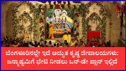ಒಂದೇ ದಿನದಲ್ಲಿ ಬೆಂಗಳೂರಿನ 4 ಪ್ರಸಿದ್ಧ ಕೃಷ್ಣ ದೇವಾಲಯಗಳ ದರ್ಶನ ಪಡೆಯಿರಿ