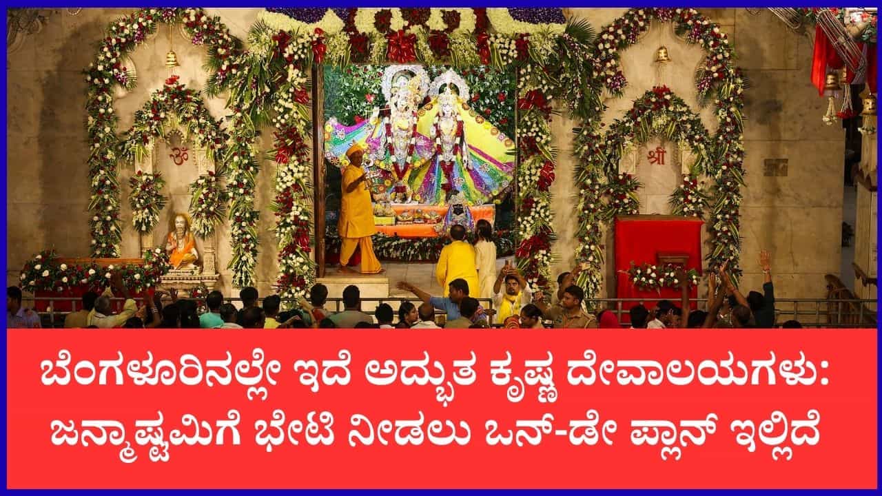 ಕೃಷ್ಣ ಜನ್ಮಾಷ್ಟಮಿ 2026: ಒಂದೇ ದಿನದಲ್ಲಿ ಬೆಂಗಳೂರಿನ 4 ಪ್ರಸಿದ್ಧ ಕೃಷ್ಣ ದೇವಾಲಯಗಳ ದರ್ಶನ ಪಡೆಯಿರಿ