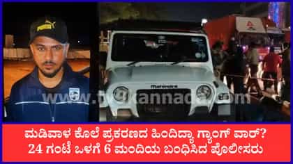 ಮಡಿವಾಳ ಕೊಲೆ ಪ್ರಕರಣ: 24 ಗಂಟೆಯೊಳಗೆ ರೌಡಿಶೀಟರ್ ಸೇರಿ 6 ಮಂದಿ ಬಂಧನ