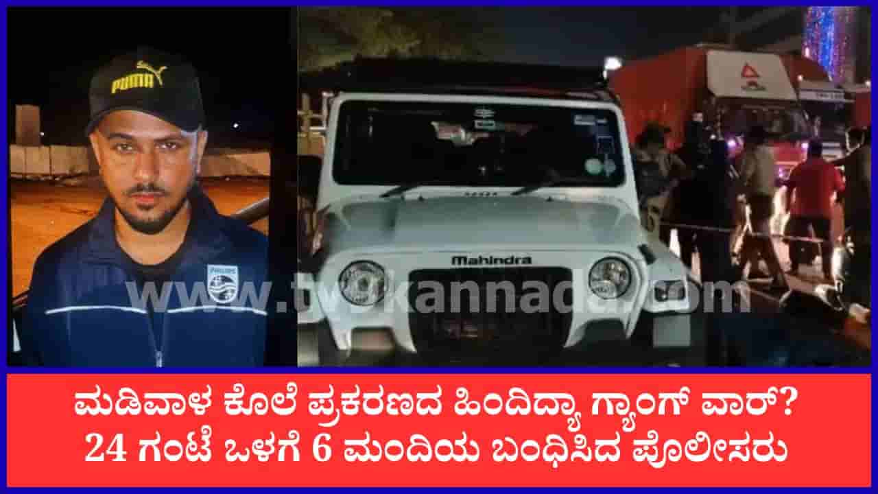 ಬೆಂಗಳೂರಿನ ನಡು ರಸ್ತೆಯಲ್ಲೇ ವ್ಯಕ್ತಿಯ ಭೀಕರ ಹತ್ಯೆ ಪ್ರಕರಣ: 24 ಗಂಟೆಯೊಳಗೆ ರೌಡಿಶೀಟರ್ ಸೇರಿ 6 ಮಂದಿ ಬಂಧನ