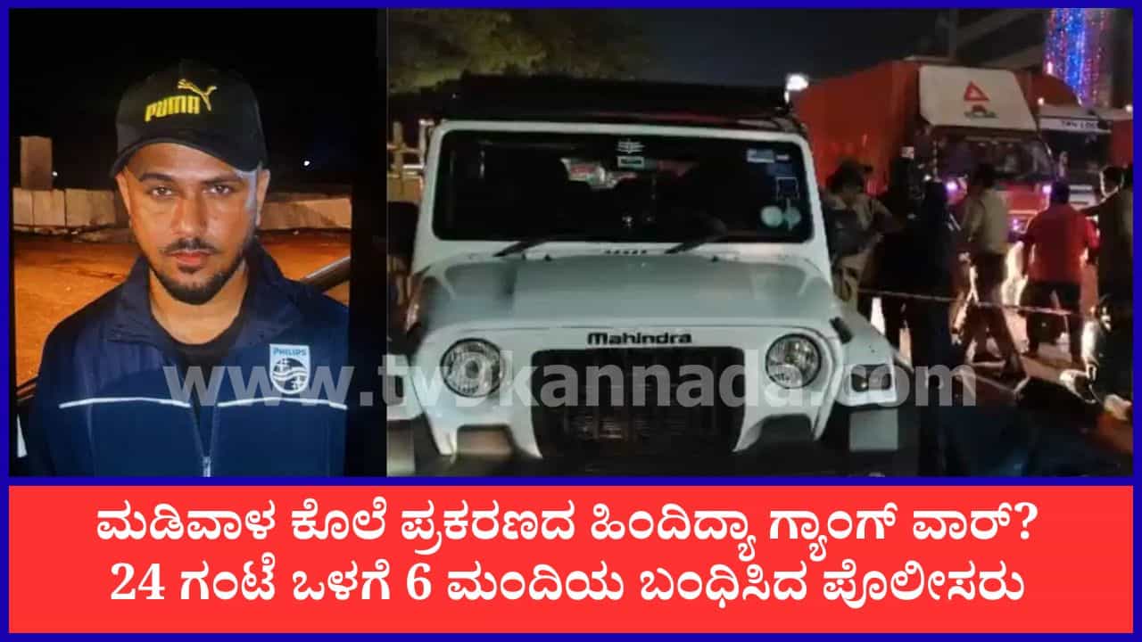 ಬೆಂಗಳೂರಿನ ನಡು ರಸ್ತೆಯಲ್ಲೇ ವ್ಯಕ್ತಿಯ ಭೀಕರ ಹತ್ಯೆ ಪ್ರಕರಣ: 24 ಗಂಟೆಯೊಳಗೆ ರೌಡಿಶೀಟರ್ ಸೇರಿ 6 ಮಂದಿ ಬಂಧನ