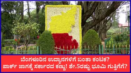 ಉದ್ಯಾನವನಗಳ ಮೇಲೆ ಸರ್ಕಾರದ ಕಣ್ಣು! ಬೆಂಗಳೂರಿಗರ ತೀವ್ರ ವಿರೋಧ