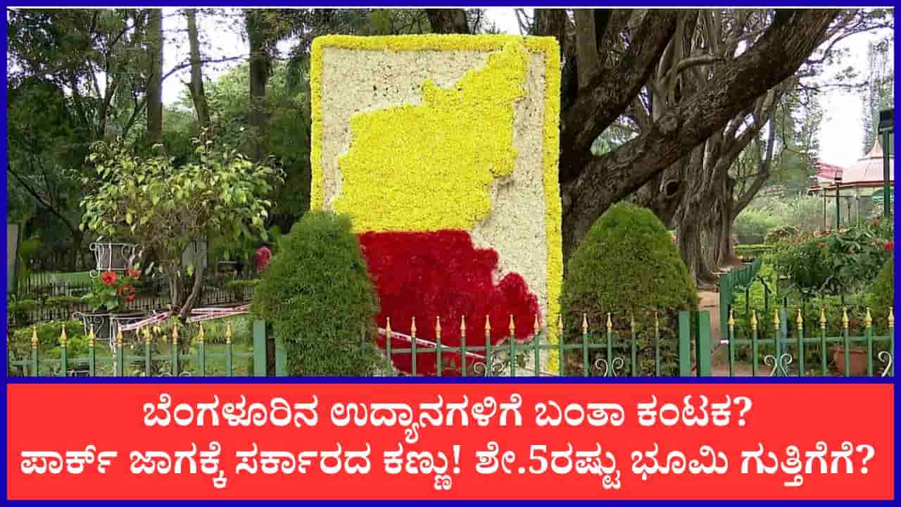 ಉದ್ಯಾನವನಗಳ ಮೇಲೆ ಸರ್ಕಾರದ ಕಣ್ಣು: ಶೇ 5ರಷ್ಟು ಜಾಗ ಸಾರ್ವಜನಿಕ ಬಳಕೆಗೆ, ಬೆಂಗಳೂರಿಗರ ತೀವ್ರ ವಿರೋಧ
