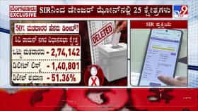 SIR ಎಫೆಕ್ಟ್: ಬೆಂಗಳೂರಿನ 25 ವಿಧಾನಸಭಾ ಕ್ಷೇತ್ರಗಳು ಡೇಂಜರ್ ಝೋನ್​ನಲ್ಲಿ!