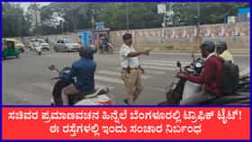 ಬೆಂಗಳೂರಿನ ಹಲವೆಡೆ ಸಂಚಾರ ನಿರ್ಬಂಧ, ಪರ್ಯಾಯ ಮಾರ್ಗಗಳೇನು?