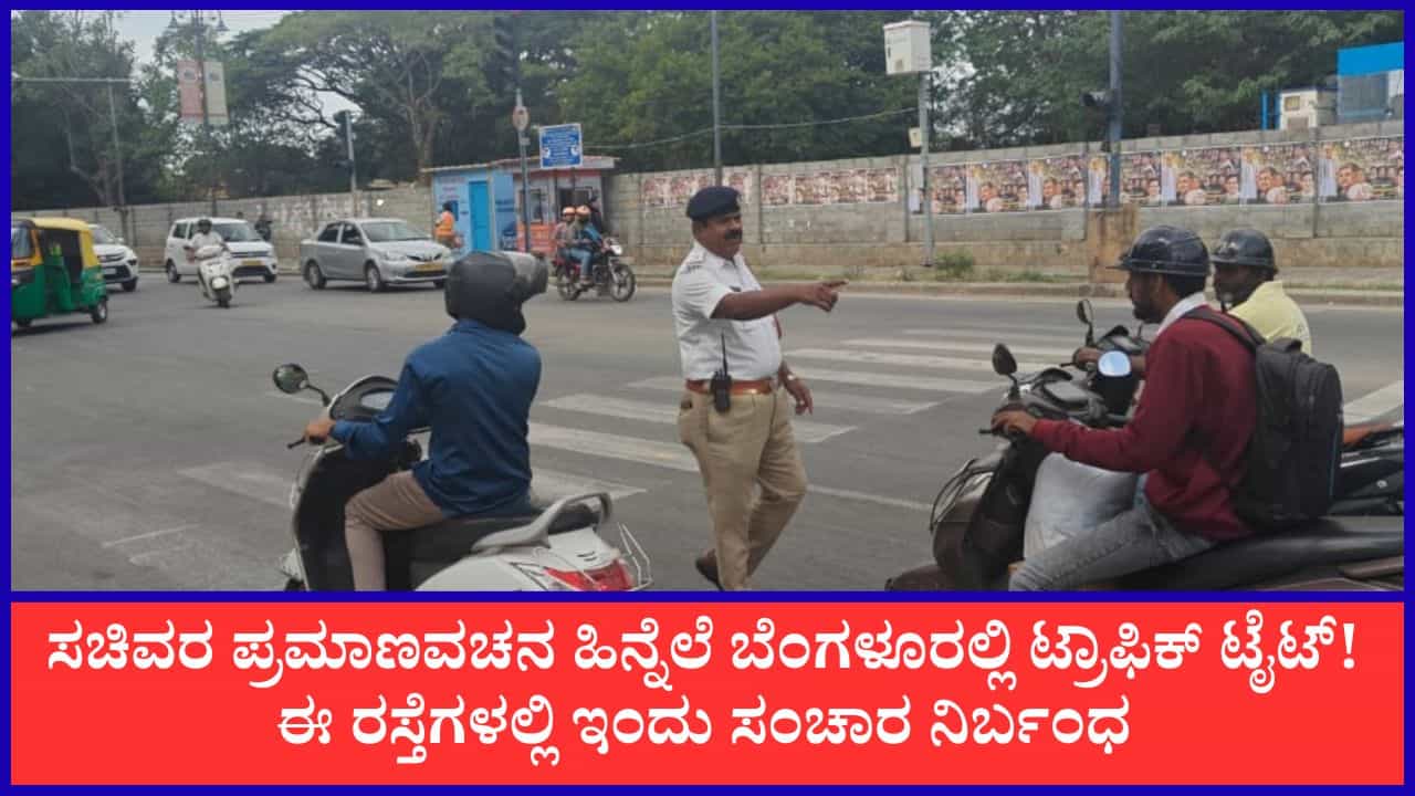 ಲೋಕಭವನದಲ್ಲಿ ಸಚಿವರ ಪ್ರಮಾಣವಚನ: ಬೆಂಗಳೂರಿನ ಹಲವೆಡೆ ಸಂಚಾರ ನಿರ್ಬಂಧ, ಪರ್ಯಾಯ ಮಾರ್ಗಗಳೇನು? ಇಲ್ಲಿದೆ ವಿವರ