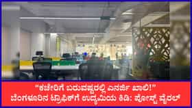 ಬೆಳಗ್ಗೆ 10 ಗಂಟೆಯಾದರೂ ಖಾಲಿ ಕಚೇರಿ; ಟ್ರಾಫಿಕ್ ವಿರುದ್ಧ ಉದ್ಯಮಿ ಆಕ್ರೋಶ