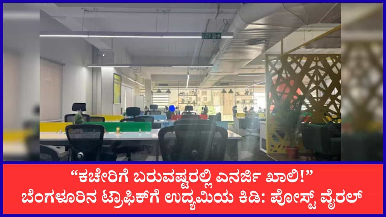 ಬೆಳಗ್ಗೆ 10 ಗಂಟೆಯಾದರೂ ಖಾಲಿ ಕಚೇರಿ; ಬೆಂಗಳೂರಿನ ಟ್ರಾಫಿಕ್ ವಿರುದ್ಧ ಉದ್ಯಮಿ ಆಕ್ರೋಶ ಬೆಳಗ್ಗೆ 10 ಗಂಟೆಯಾದರೂ ಖಾಲಿ ಕಚೇರಿ; ಬೆಂಗಳೂರಿನ ಟ್ರಾಫಿಕ್ ವಿರುದ್ಧ ಉದ್ಯಮಿ ಆಕ್ರೋಶ