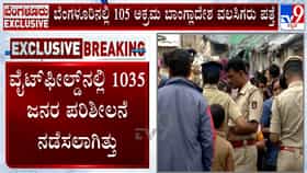 ಆಪರೇಷನ್ ಮುಕ್ತ: ಬೆಂಗಳೂರಲ್ಲಿ 105 ಮಂದಿ ಬಾಂಗ್ಲಾದೇಶದ ಅಕ್ರಮ ವಲಸಿಗರು ಪತ್ತೆ